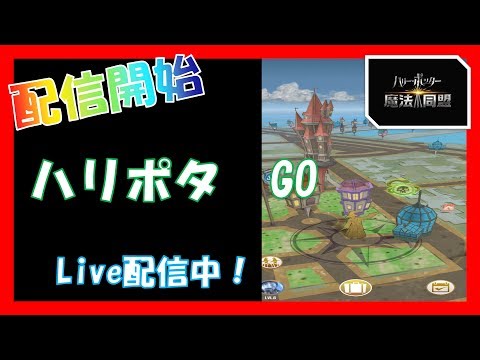 【ハリポタgo】ハリー・ポッター：魔法同盟　最速プレイ　LIVE配信！　Harry Potter: Wizards Unite in Japan！