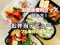 【簡単弁当】お弁当デビュー応援!お弁当便利グッズ/味付けシンプル/同じ食材でお弁当3種類/お弁当の詰め方