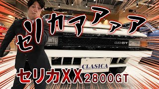 セリカXX 2800GT 前期なのに後期？ダブルエックス極上の低走行車を紹介