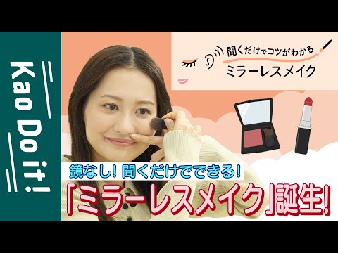 【鏡なしでメイク？】音声メイクガイド『ミラーレスメイク』をやってみた