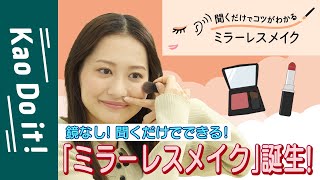【鏡なしでメイク?】音声メイクガイド『ミラーレスメイク』をやってみた