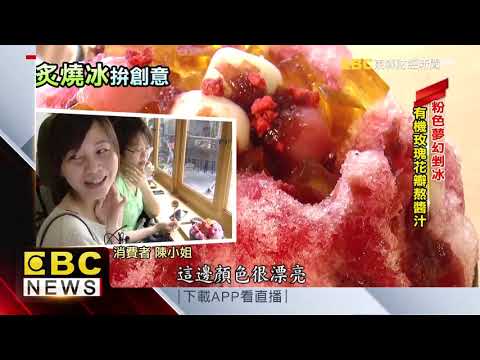 抹茶冰「炙燒秀」 冰店業績提升4成