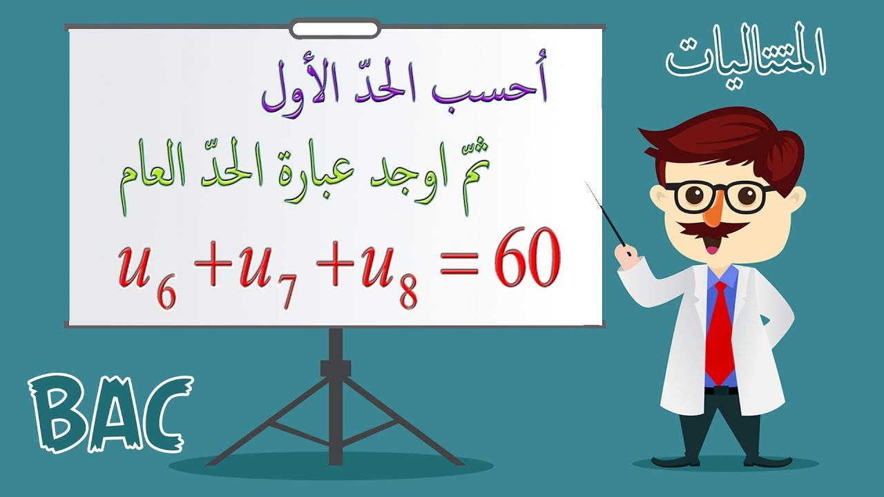 أفكار الرياضيات في البكالوريا (آداب ولغات) رقم 3 -استعمال معادلة لايجاد الحد الاول لمتتالية حسابية
