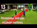 13 серия сериал Полярная звезда ПЕРВАЯ ЛЮБОВЬ фрагмент субтитры HD trailer (English subtitles)