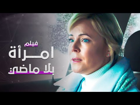فيلم امرأة بلا ماضي دراما مدبلجة على الطريقة التركية كامل بدون فواصل