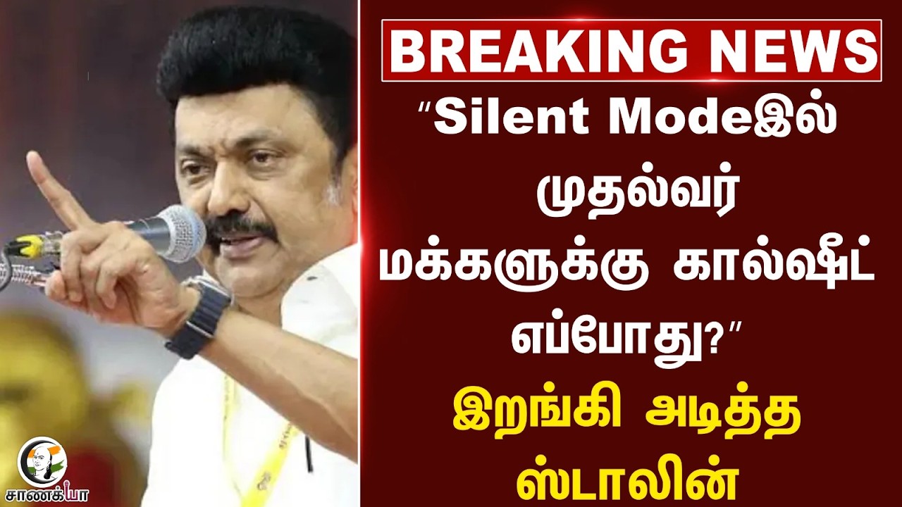 #breakingnews: "Silent Mode CM Vijay; மக்களுக்கு கால்ஷீட் எப்போது?” இறங்கி அடித்த Stalin | DMK | TVK
