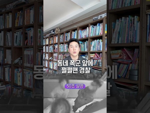 동네 폭군 앞에 쩔쩔 맨 경찰, 50초 안에 설명하기