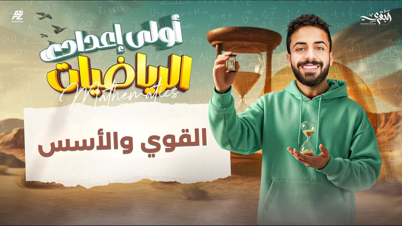 القوى و الأسس - رياضيات أولى إعدادي الترم الثاني 2026 | شرح وحل أهم تدريبات الدرس 🤩 | البقري