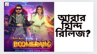 Boom Boom Boomerang (Hindi) Song Reaction|আবার PAN ইন্ডিয়া রিলিজ দিচ্ছে JEET দা 🔥👌🏻