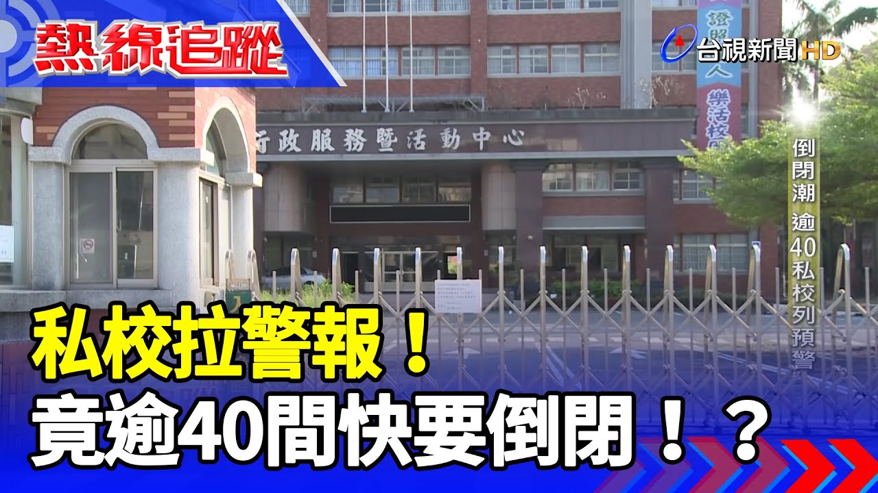 私校拉警報！竟逾40間快要倒閉！？【熱線追蹤】