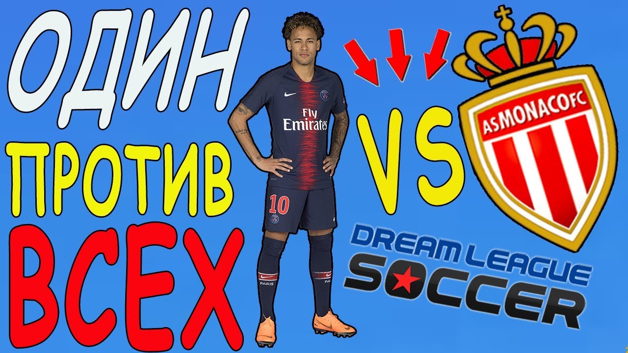 Один против всей команды Dream league soccer мод 2020