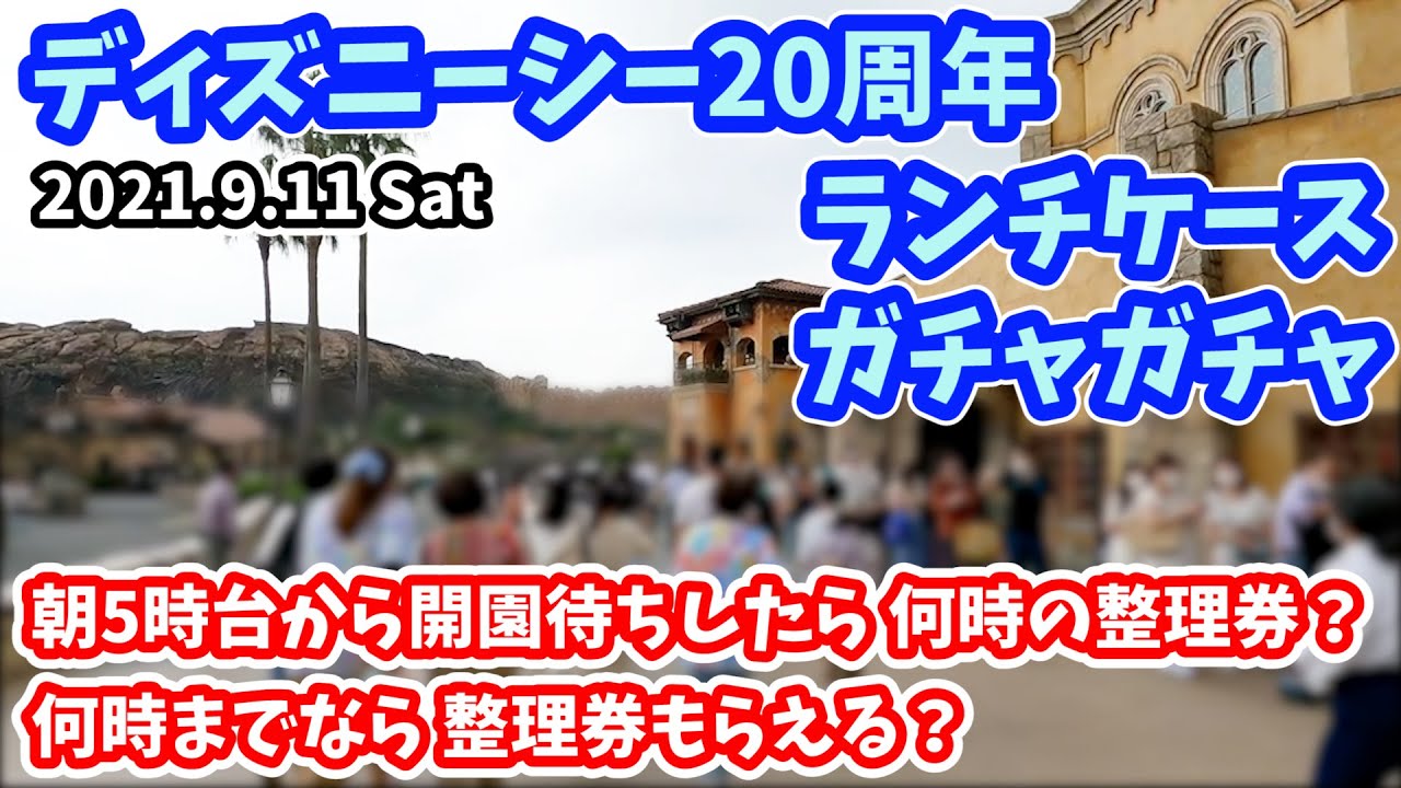 5時半から開園待ちしてみた 整理券はいつもらえる ディズニーシーの大人気 ランチケース を検証 周年の記念カプセルトイ ガチャガチャ の様子も紹介 128 Youtube