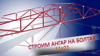 Строим ангар на болтах 11х21