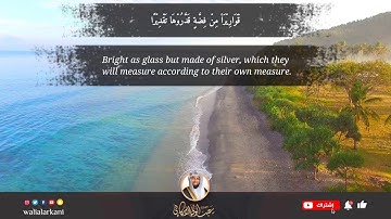 سورة الإنسان SURAH AL-INSAN #المصحف_الكامل_للقارئ_عبد_الولي_الاركاني #full_quran_abdulwali_alarkani