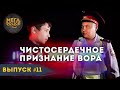 МЕГАPOLICE: Кадр 11 | Чистосердечное признание вора