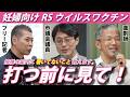 【妊婦さん必見】RSウイルスの予防策とワクチン。3人が教える「案内に書かれていない」本当のところ