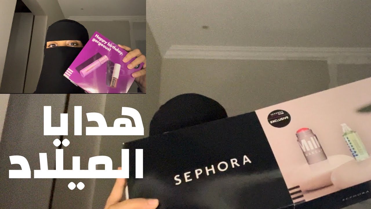 مشرياتي من سيفورا 😱 ( هدايا البيرثدي ) .