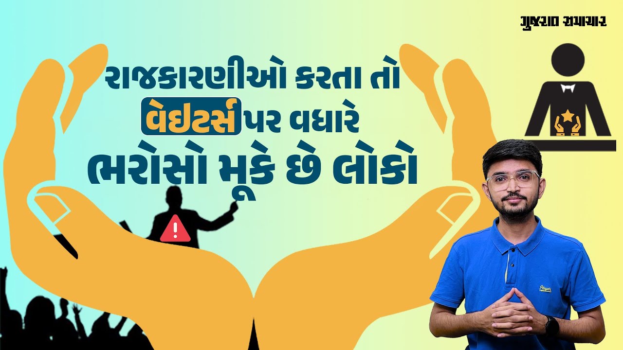 કયા વ્યવસાય પર સૌથી વધુ ભરોસો મૂકે છે લોકો? રાજકારણીઓ સૌથી તળિયે | Global Trustworthiness Index