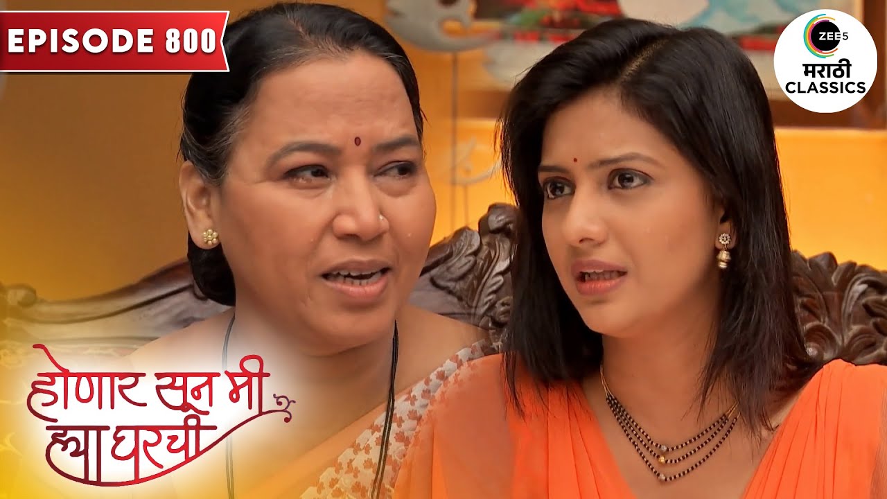 शशीकला ने मागितले जान्हवीच्या घरच्यांची माफी | Honaar Soon Mee Hyaa Gharchi | Full Episode 800