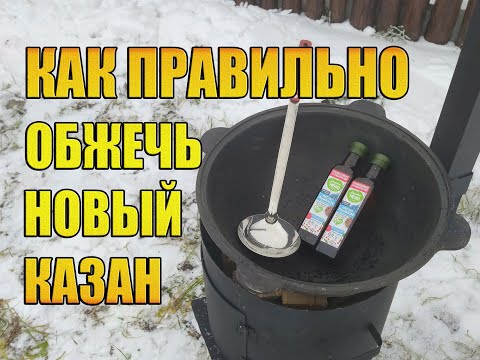 КАК ПРАВИЛЬНО ОБЖЕЧЬ НОВЫЙ УЗБЕКСКИЙ КАЗАН