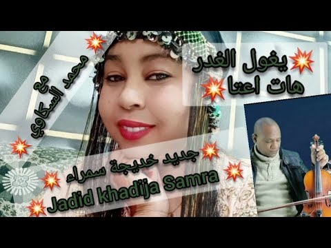 جديد خديجة سمراء   محمد السكاوي يغول الغدر هات اعتا