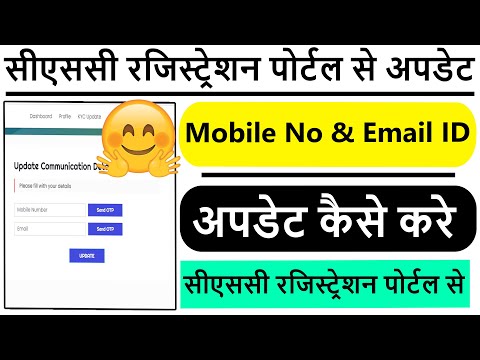 How to Change CSC Portal Mobile No & Email ID 2023 | सीएससी मोबाइल न & ईमेल आईडी कैसे चेंज करे