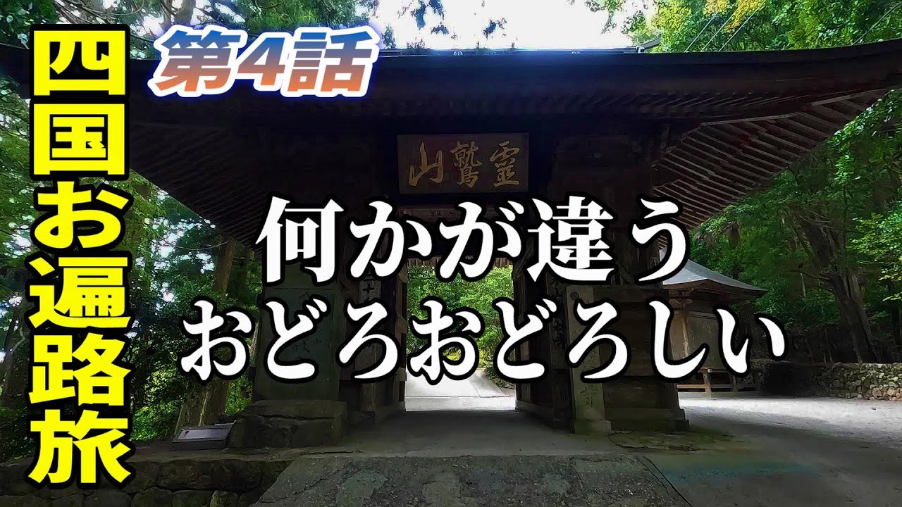バイクでお遍路4話】20～27番札所 背筋が凍る修行の高知県突入