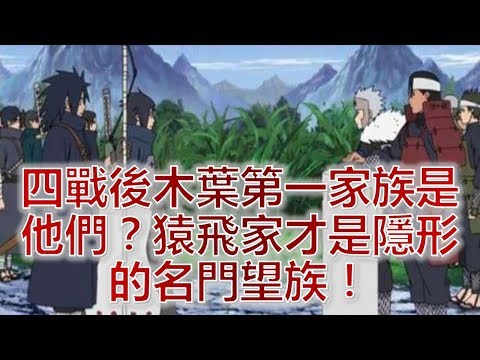 四戰後木葉第一家族是他們？猿飛家才是隱形的名門望族！