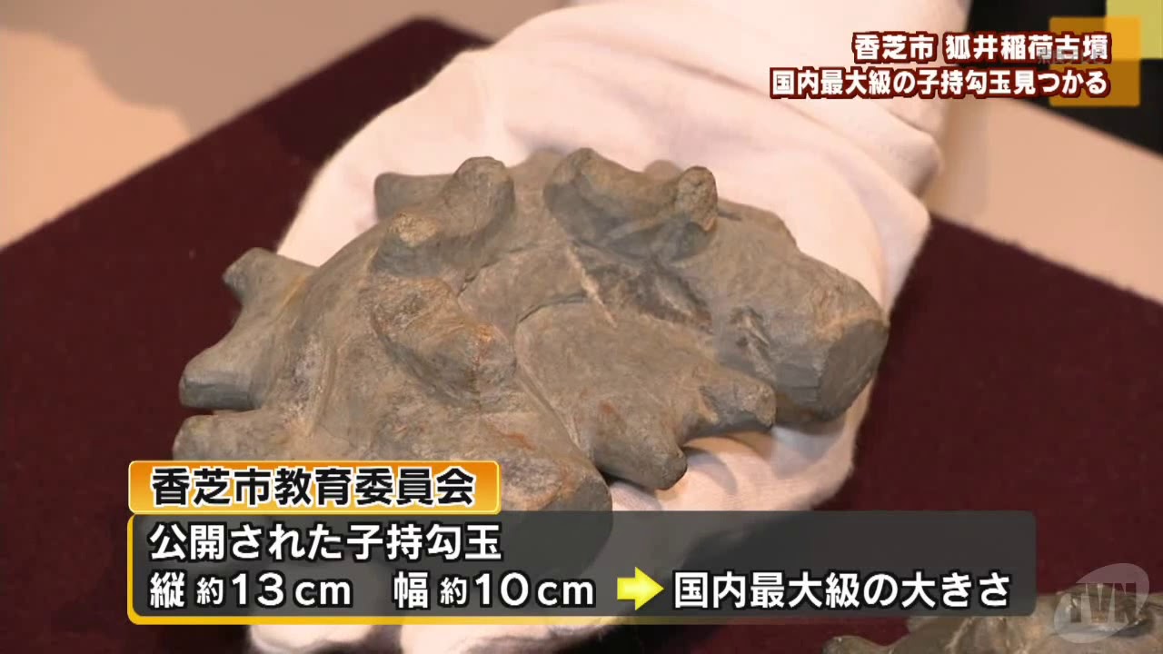香芝市 狐井稲荷古墳 国内最大級の子持ち勾玉見つかる - YouTube