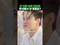 정동원 코 성형 농담에 장민호가 보인 충격 반응
