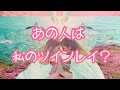 ☯️ツインレイリーディング💕 あの人は私のツインレイ？