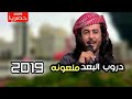 شيلة طـرب دروب البعد ملعونه ابو حنظله جديد2019 