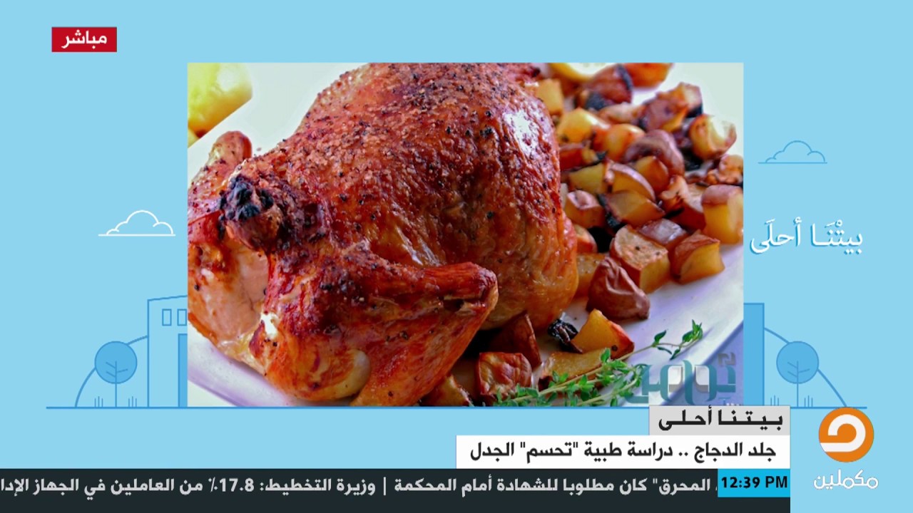 جلد الدجاج .. دراسة طبية 