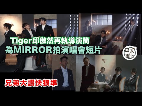 MIRROR FEEL THE PASSION CONCERT TOUR 2024丨邱傲然Tiger為演唱會執導短片丨統領隊友爆演技丨能力大躍進 隊友有讚冇彈丨田木集作