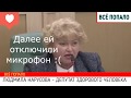 СЕНАТОР РАЗНЁС СОВЕТ ФЕДЕРАЦИИ,ОТКЛЮЧИЛИ МИКРОФОН 😡