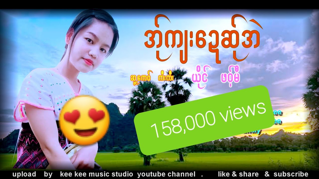 Poe Karen Song. အ္ုက်းေဍဆ္ုအဲ ,ယိုင္ ဖဝ့္မီ ( Official Audio )