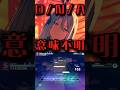 お前は32だ！！D/N/Aのマジで意味不明な配置集めてみた#プロセカ#DNA#意味不明#宵崎奏#shorts