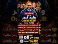رئيس السنغال يطلب العفو من ملك المغرب على من تكذب يا تبون الغاء حفل سارقي الثراث المغربي بباريس