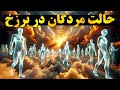 وقتی زندگی برزخ را به چشم خود می بینی