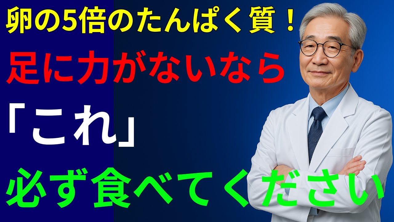70代が必ず知っておくべきたんぱく質の5つの驚くべき効果｜35年経験の医師が教える健康の秘訣