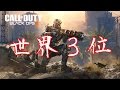 CoD:BO3 | フリーランで世界記録3位になった。