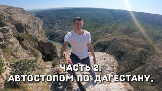 Часть 2. Автостопом по Дагестану