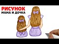 Рисунок для мамы | Как нарисовать Маму и Дочку | Рисунки Юльки маме