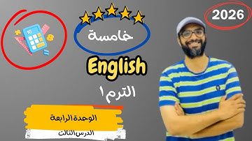 الصف الخامس 2026 | شرح الوحدة الرابعة الدرس الثالث | انجليزي English | Unit 4 | Maths & Phonics