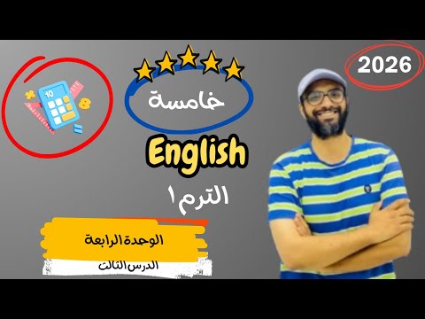 الصف الخامس 2026 شرح الوحدة الرابعة الدرس الثالث انجليزي English Unit 4 Maths Phonics