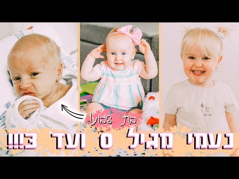 וִידֵאוֹ: נסיעה עם ילד מגיל שנה עד שלוש