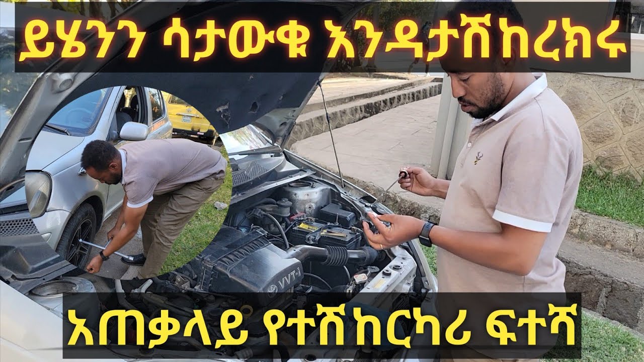 የተሽከርካሪ ቅድመ ፍተሻ የመጨረሻ ክፍል//Vehicle inspection//Caribu Automotive//Ethio Automotive//Micki Aweke