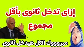 إزاى تدخل ثانوى عام بأقل مجموع/تنسيق الثانوى بعد الإعدادية2024