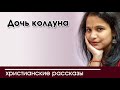 Детский христианский рассказ Дочь колдуна