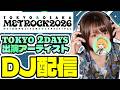 【メトロック】行けなかったDJによる東京2DAYS出演アーティスト縛りのDJ配信！METROPOLITAN ROCK FESTIVAL/METROCK2026 【ゆうきこるね/個人VTuber】